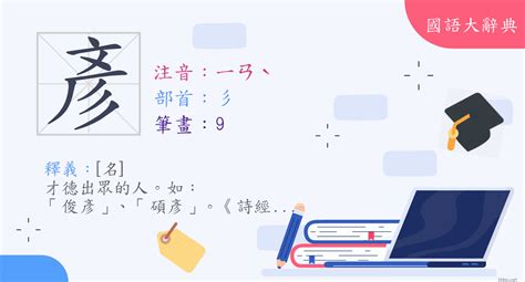 彥字意思|漢字:彥 (注音:ㄧㄢˋ,部首:彡) 